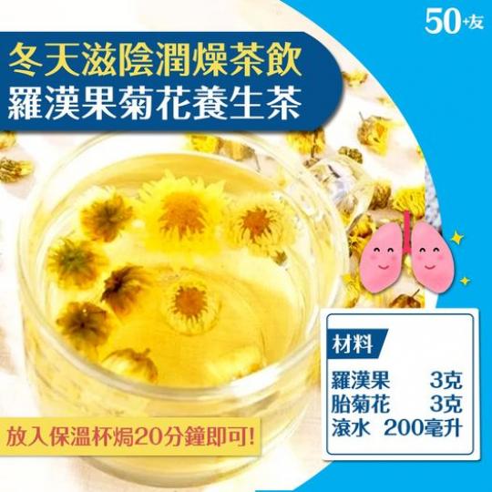 「羅漢果菊花養生茶」......