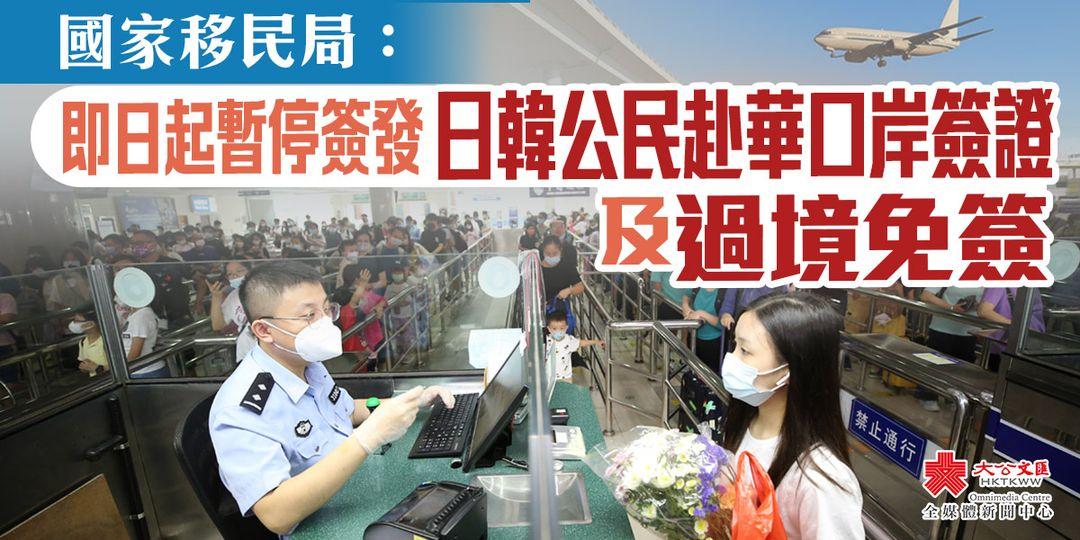 國家移民管理局暫停簽發韓國、日本公民來華口岸簽證...