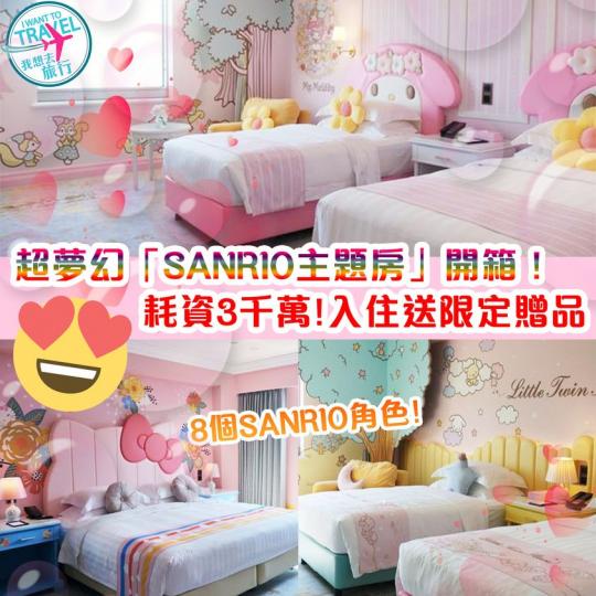 耗資3千萬超夢幻「#SANRIO #主題房」開箱...