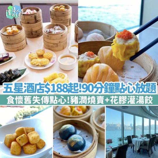 五星酒店$188起點心放題！任食40款更花膠灌湯餃+210度無敵海景...