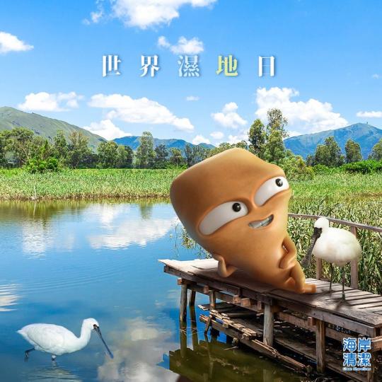 世界濕地日世界濕地日...