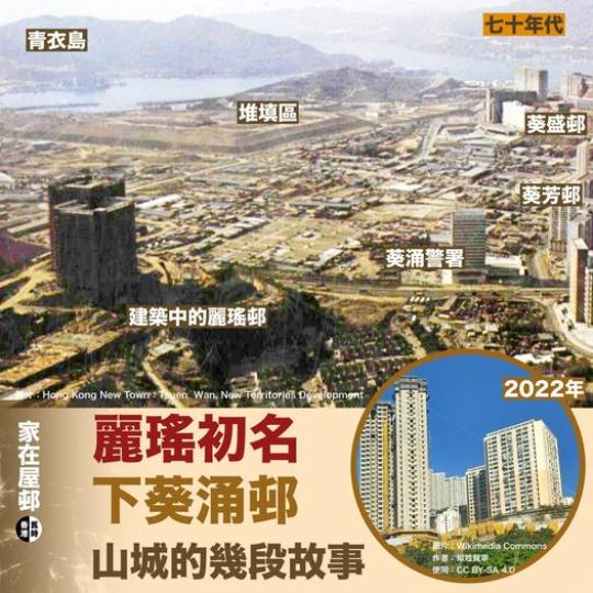 麗瑤初名「下葵涌邨」：山城的幾段故事...