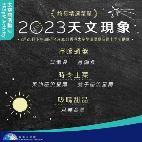 講座：2023 天文現象......