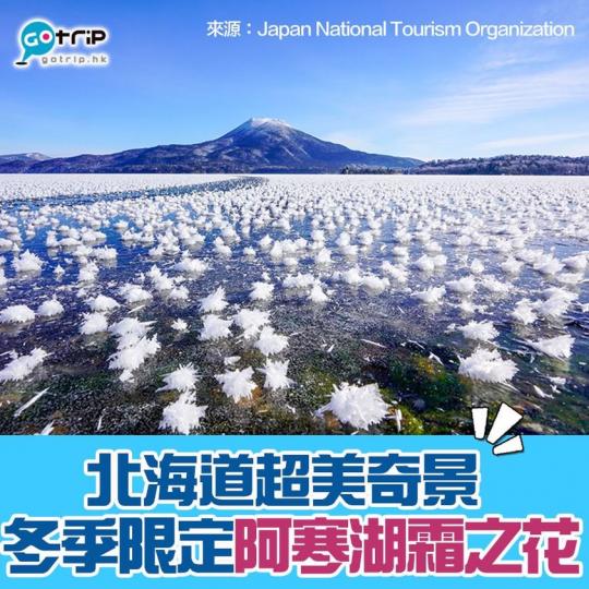 阿寒湖霜之花！北海道絕美奇景，詳情：https://www.gotrip.hk/593179/...