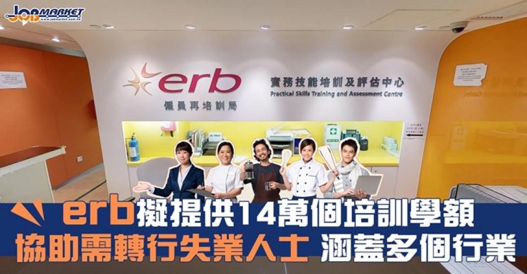 勞工及福利局長羅致光表示，本年度僱員再培訓局計劃提供14萬個培訓學額，協助需要轉行的失業人士，亦可協助需要聘用僱員填補空缺的僱主...
