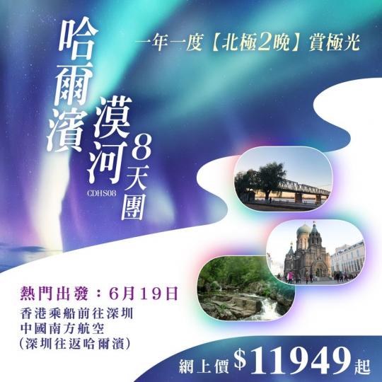 北極村2晚賞極光】~哈爾濱、漠河8 天團 CDHS08...