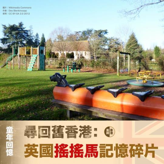 英國「搖搖馬」記憶碎片...