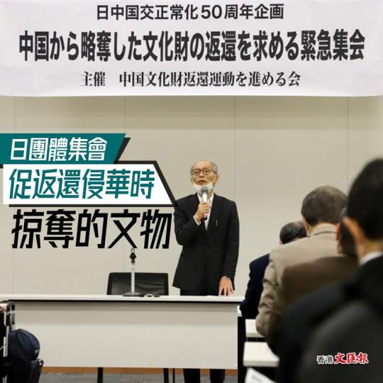 日團體集會 促返還侵華時從中國掠奪的文物...
