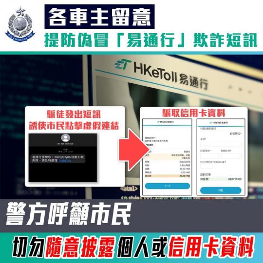 各車主留意！提防偽冒「易通行」欺詐短訊...