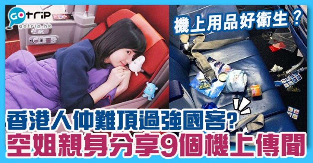 傳聞發生空難時空姐會派遺書紙？詳情：https://www.gotrip.hk/148059/...