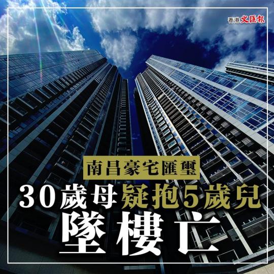 南昌豪宅匯璽 30歲母疑抱5歲兒墜樓亡...