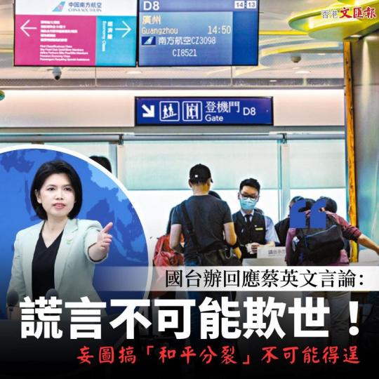 國台辦回應蔡英文言論：謊言不可能欺世！ 妄圖搞「和平分裂」不可能得逞...