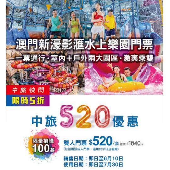 中旅520優惠
💕 X 澳門新濠影滙水上樂園雙人門票...