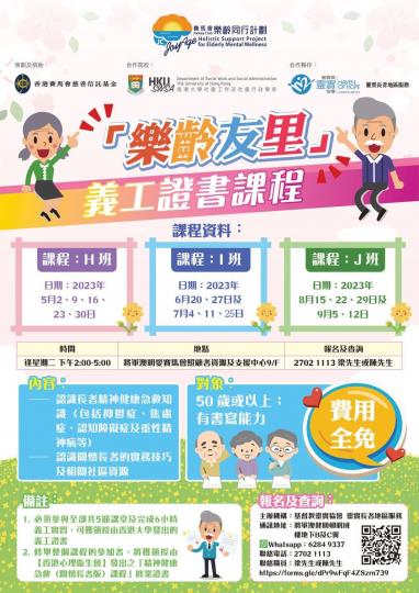 將軍澳區靈實長者地區服務中心 - 招募「樂齡友里」義工...