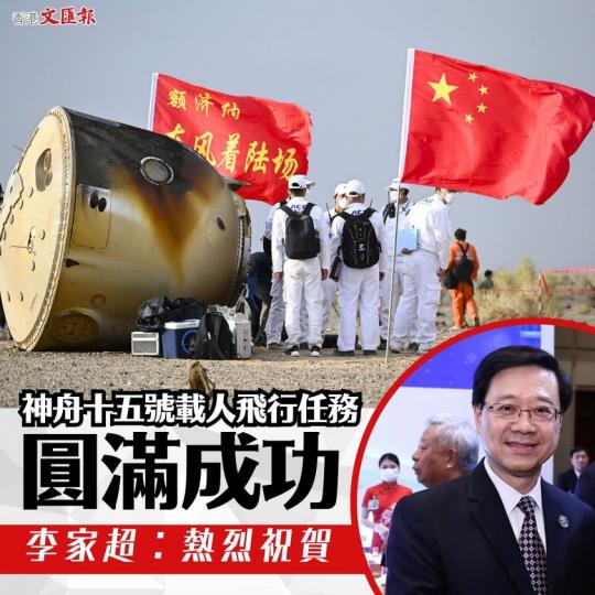 神舟十五號載人飛行任務圓滿成功 李家超：熱烈祝賀...