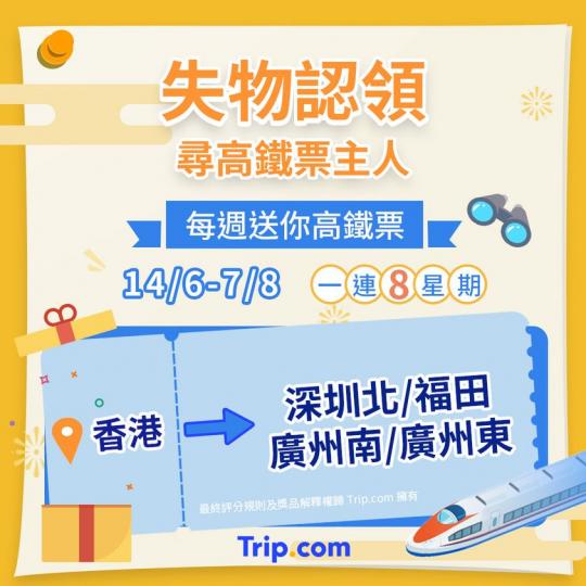 有免費高鐵飛送，免費嘅野緊開心分享...