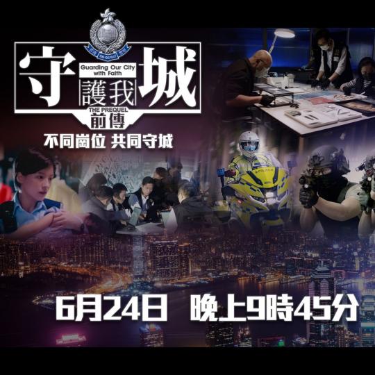 不同崗位 • 共同守城 • 《守城前傳》今晚電視首播...