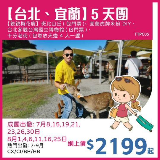 台北、宜蘭5天團 TTPC05...