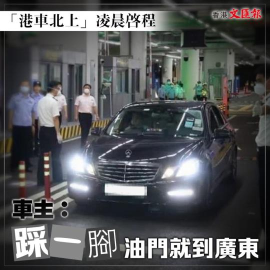 「港車北上」今凌晨啟程　車主：「踩一腳」油門就到廣東...