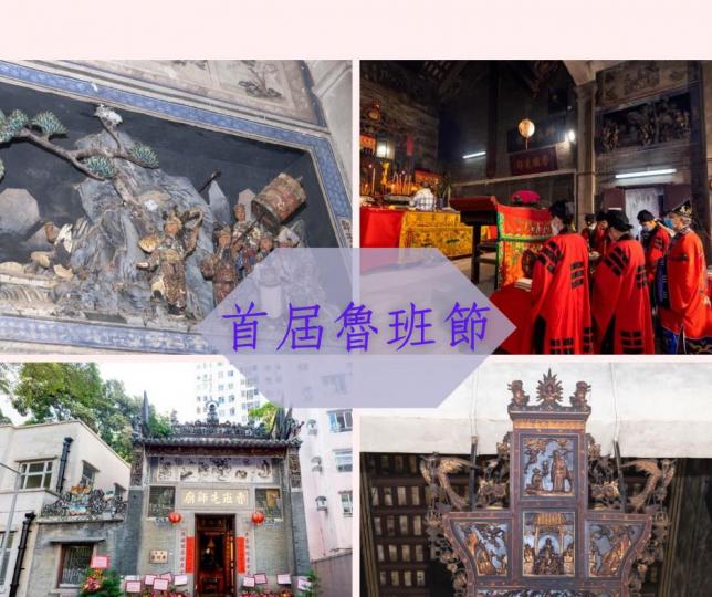 首屆「魯班節」等你來參與...