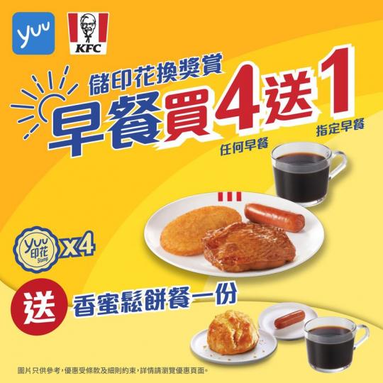 買KFC 早餐儲yuu印花 - 買4送1...