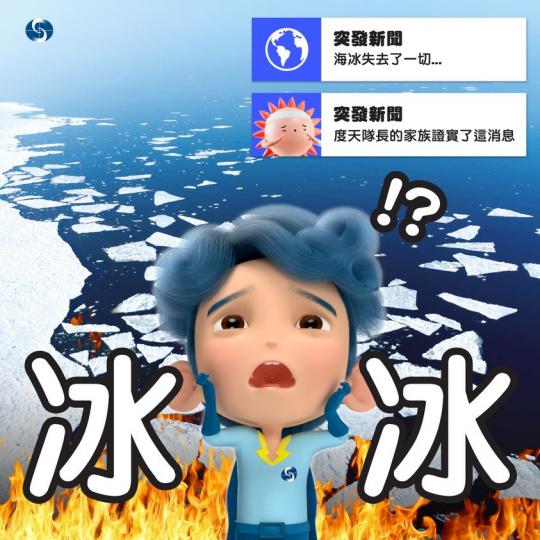極地嘅海冰融化有幾嚴重?......