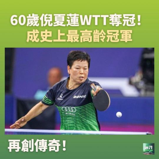 60歲倪夏蓮奪WTT捷克賽女單冠軍...