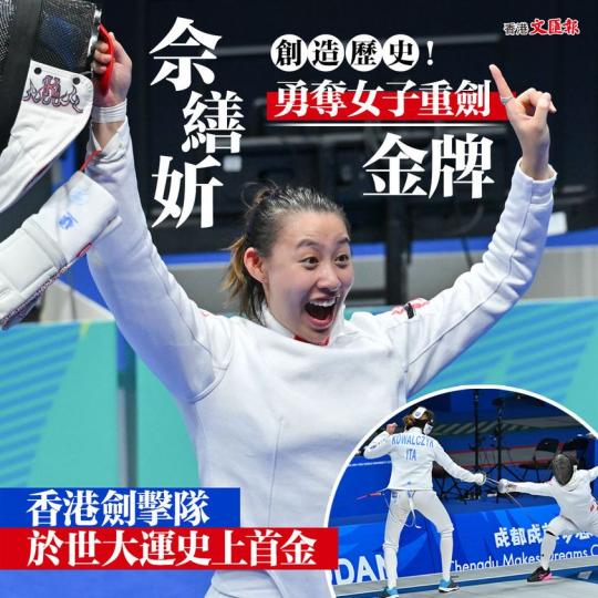 佘繕妡勇奪香港劍擊隊於世大運史上首面金牌...