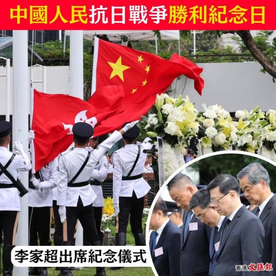 中國人民抗日戰爭勝利紀念日　李家超出席紀念儀式...