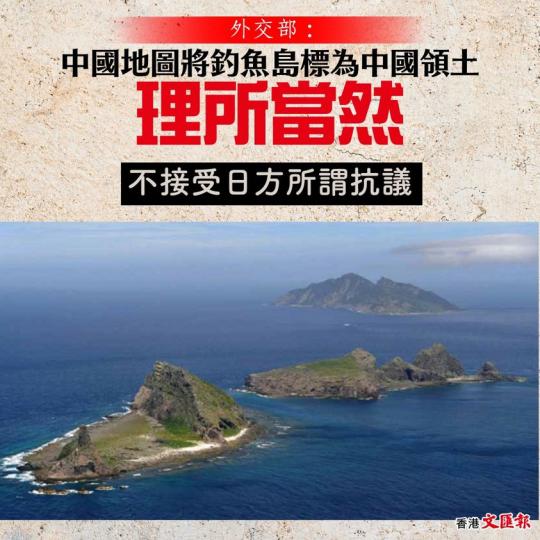 外交部：中國地圖將釣魚島標為中國領土理所當然　不接受日方所謂抗議...