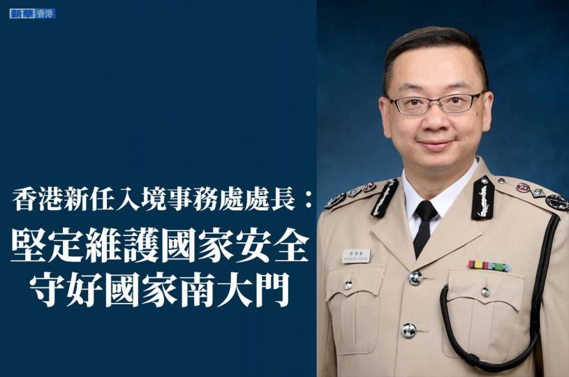 香港新任入境事務處處長：堅定維護國家安全...