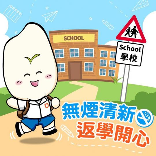 無煙清新 返學開心 ........