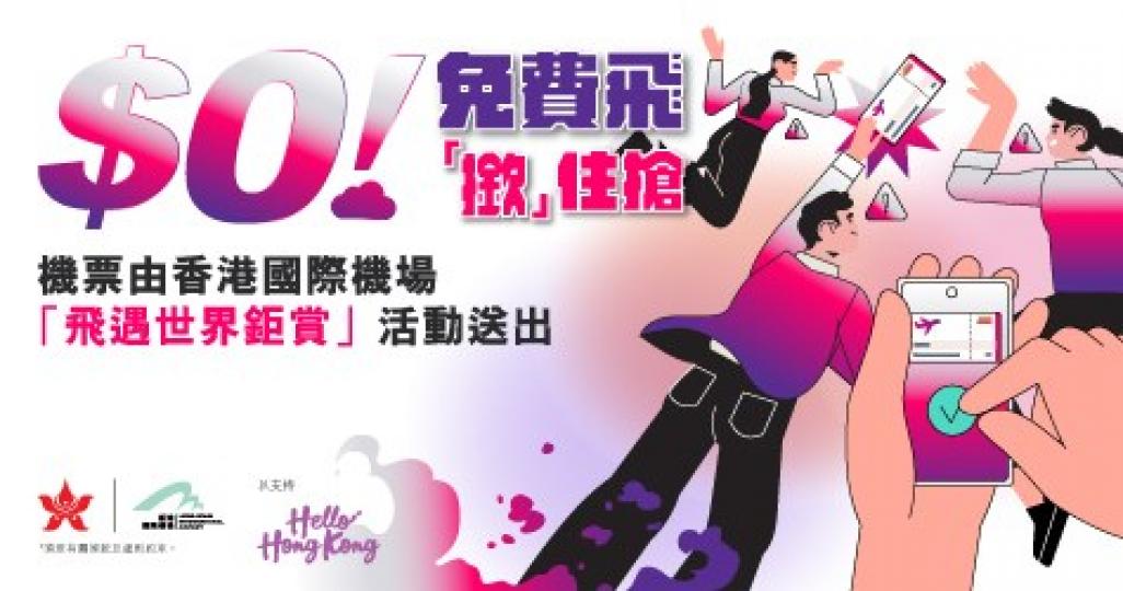 香港航空10.17再送$0免費機票！...