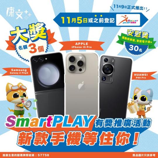 登記SmartPLAY 新款手機......