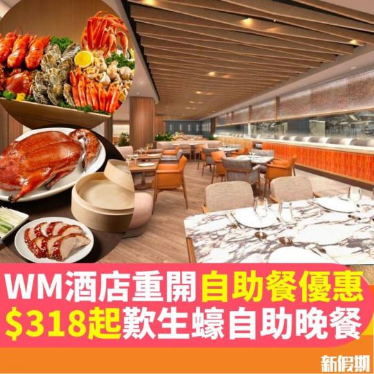 西貢WM酒店WM咖啡廳重開...