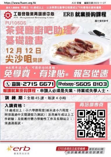 工聯會職業再訓練中心︰茶餐廳廚吧助理基礎證書...