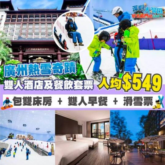 廣州熱雪奇蹟 雙人酒店及餐飲套票...