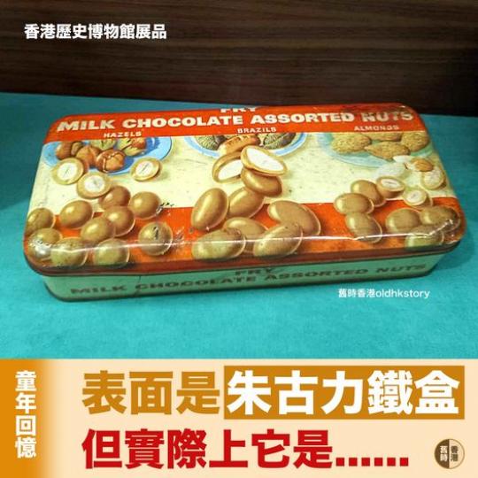 佢表面係朱古力鐵盒 但實際係......
