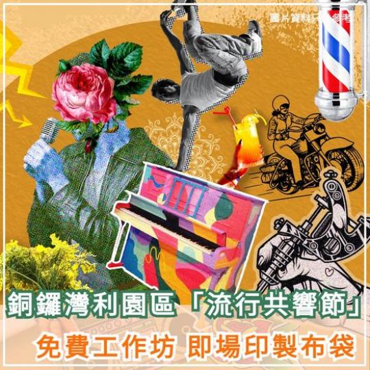 免費工作坊 🎁 即場印製布袋...