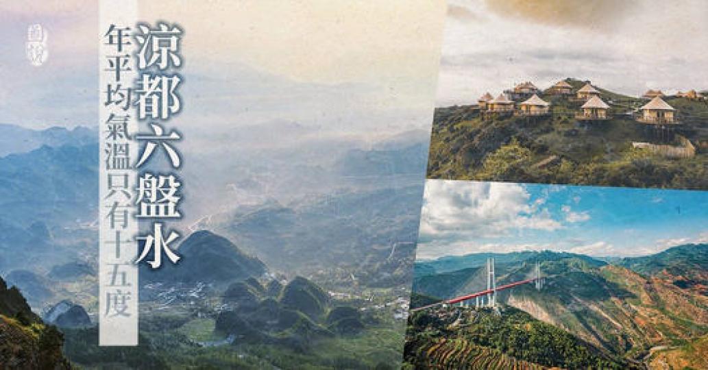 貴州，就有一座天然「涼都」......