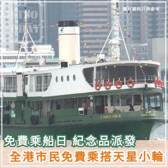 免費搭天星小輪.......