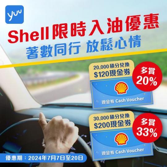 用yuu分換Shell入油現金券...