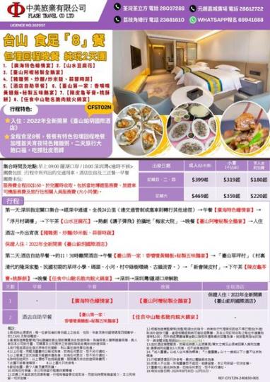 ..... 台山食足「8餐」純玩2天團...
