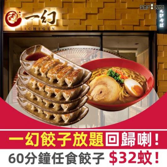 ....60分鐘餃子放題 +$32蚊...