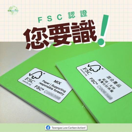 FSC認證您要識.......
