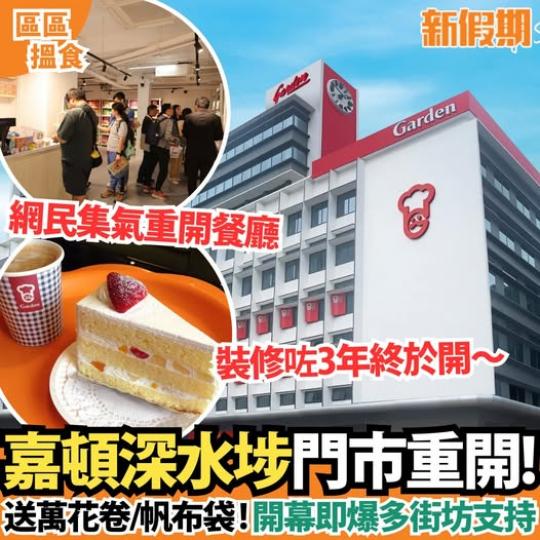 嘉頓深水埗門市重開......