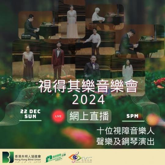 網上音樂會2024........