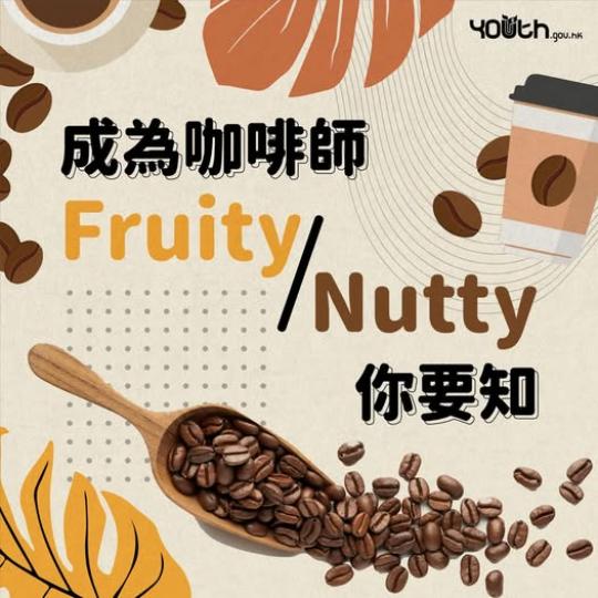Fruity Nutty 你要知.......