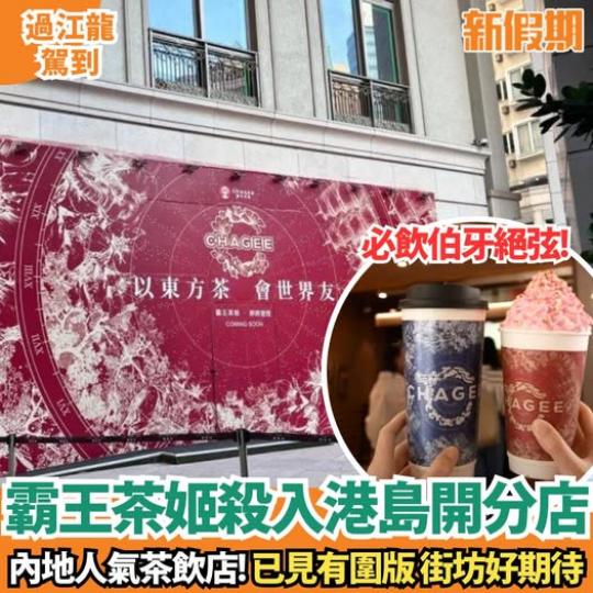 霸王茶姬疑殺入港島.......
