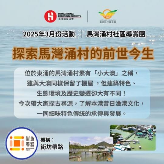 樂活銀齡｜馬灣涌村導賞團...